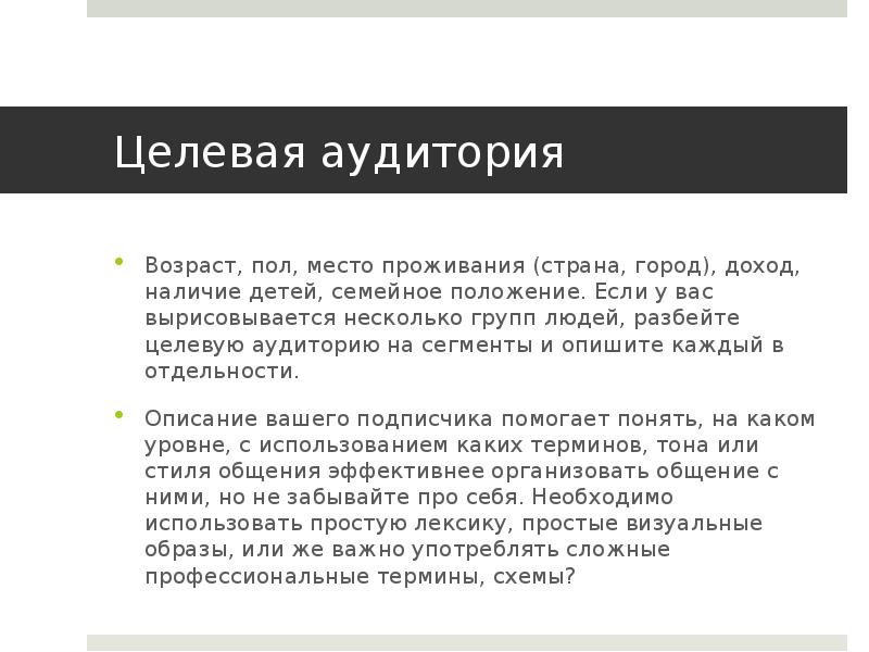 Целевая аудитория Возраст, пол, место проживания (страна, город), доход, наличие детей,