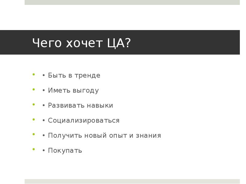 Чего хочет ЦА? • Быть в тренде  • Иметь выгоду
