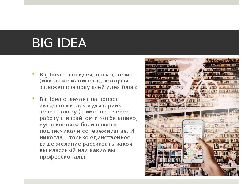 BIG IDEA Big Idea – это идея, посыл, тезис (или даже