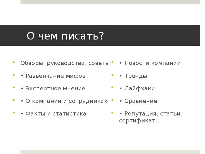 О чем писать? Обзоры, руководства, советы  • Развенчание мифов 
