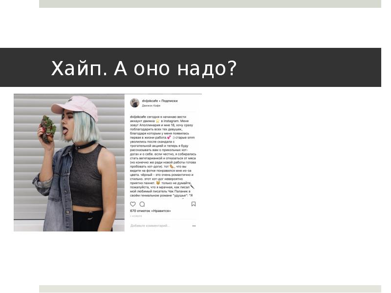 Хайп. А оно надо?