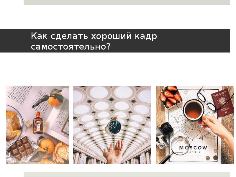 Как сделать хороший кадр самостоятельно?