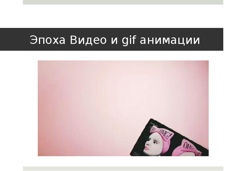 Эпоха Видео и gif анимации