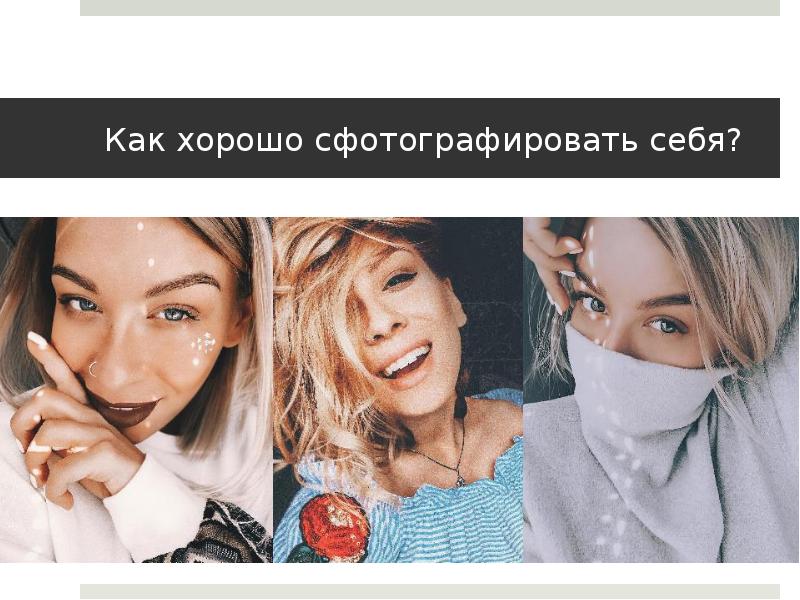 Как хорошо сфотографировать себя?