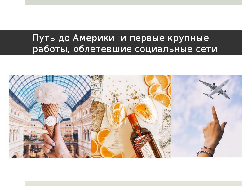 Путь до Америки и первые крупные работы, облетевшие социальные сети