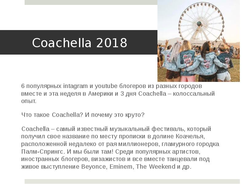 Coachella 2018 6 популярных intagram и youtube блогеров из разных городов