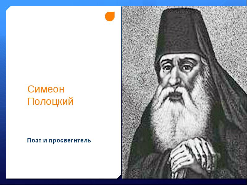 Жизнь и творчество симеона полоцкого презентация