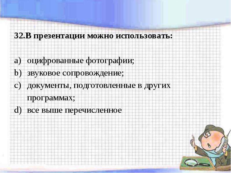 В презентации можно использовать оцифрованные фотографии звуковое сопровождение документы