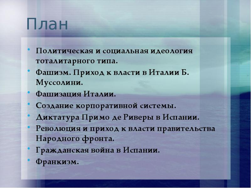 Составьте развернутый план сообщения о приходе фашистов к власти в италии кратко