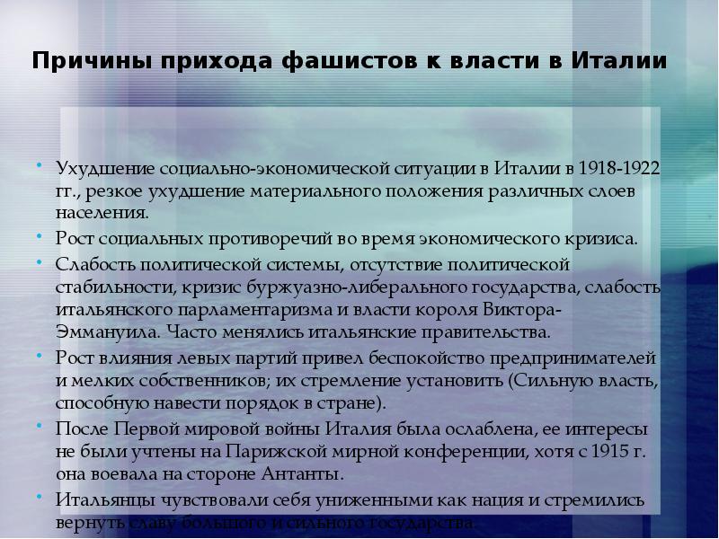 Составьте развернутый план сообщения о приходе фашистов к власти в италии кратко