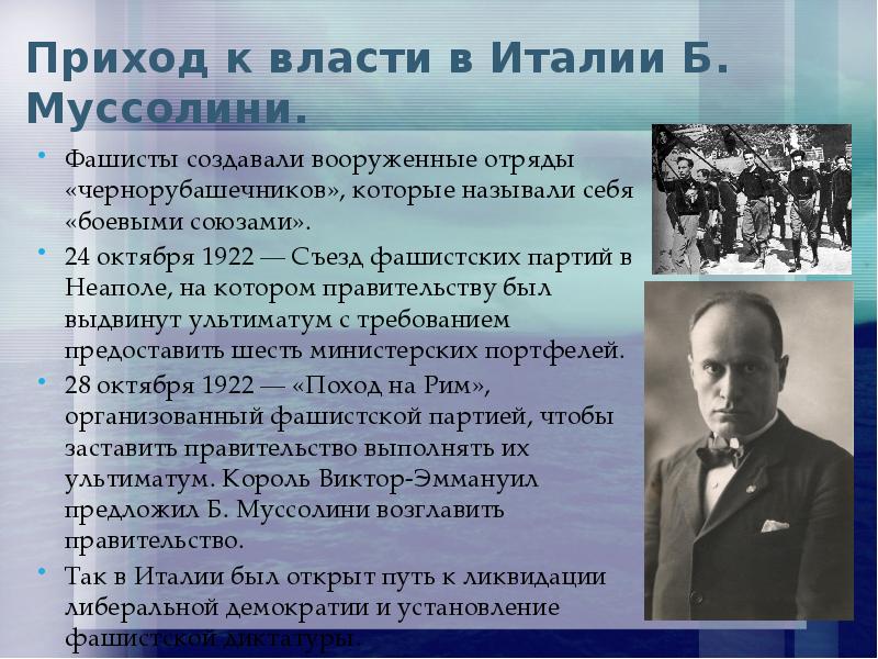 Составьте развернутый план сообщения о приходе фашистов к власти в италии кратко