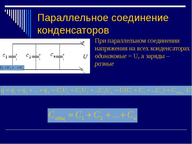 Параллельное и последовательное соединение конденсаторов