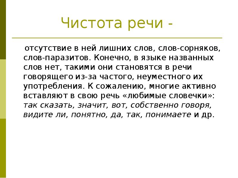 Презентация на тему слова паразиты в нашей речи