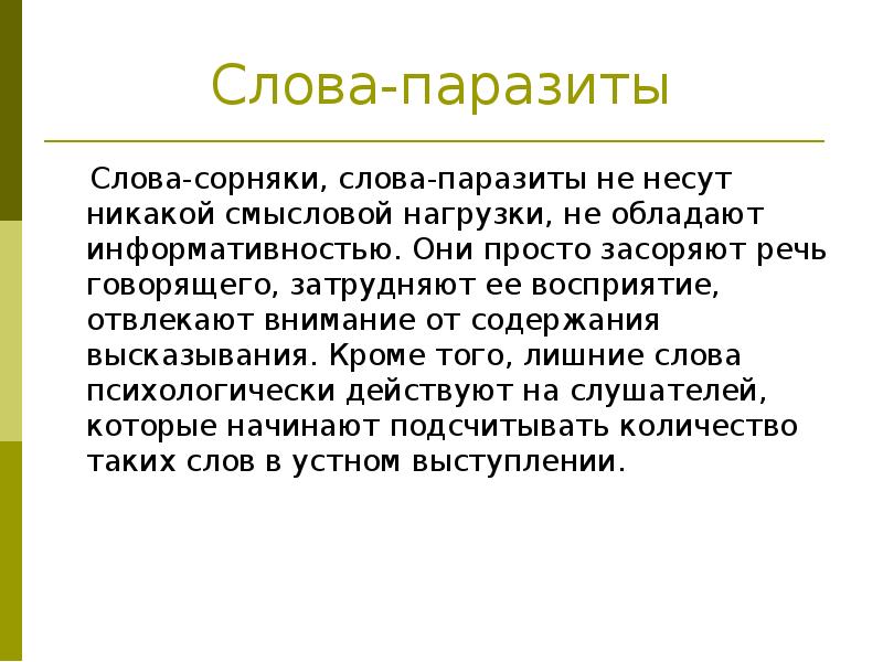 Слова паразиты актуальность проекта