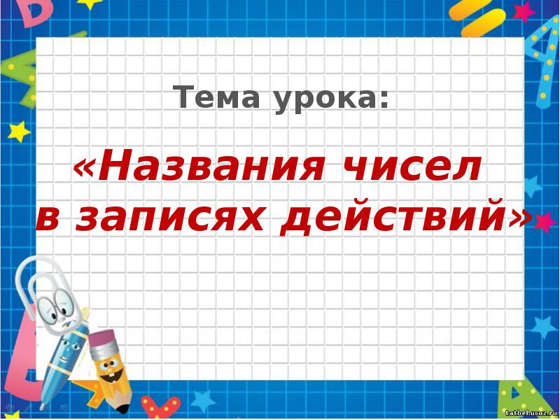 Запиши действия. Название чисел в записях действий 2 класс. Названия чисел в записях действий 2 класс карточки. Таблица названия чисел в записях действий 2 класс. Названия чисел в записях действий 2 класс 21 век презентация.