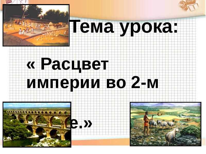 Презентация расцвет империи во 2 веке 5 класс фгос