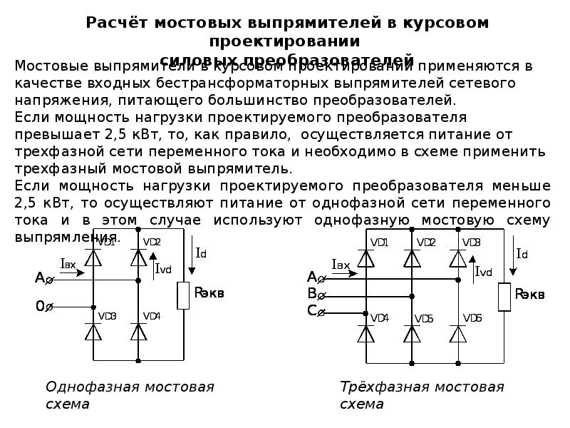 Трехфазные выпрямители презентация