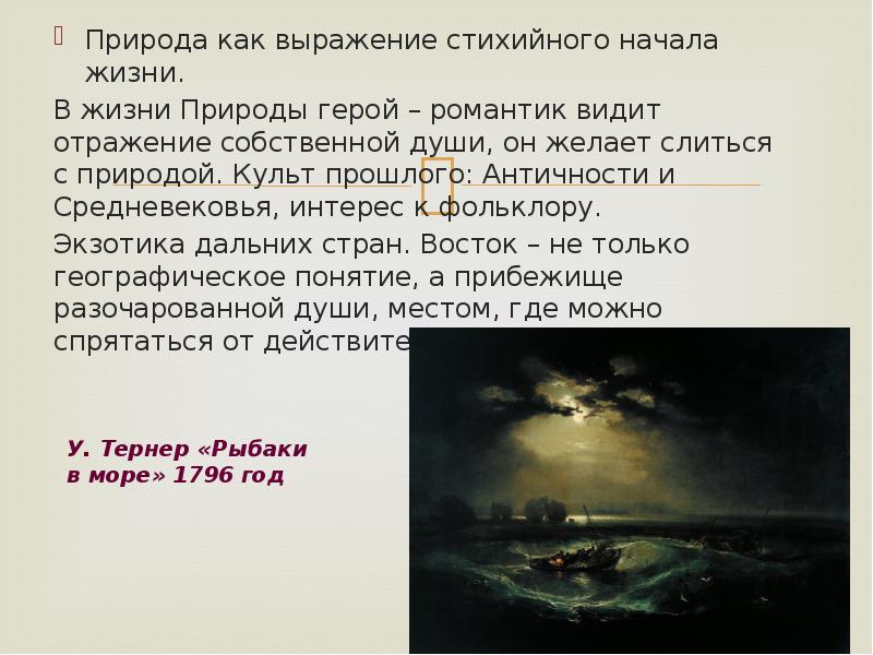 Природа в герое нашего времени. Культ природы в романтизме. Природа как выражение стихийного начала жизни, прообраз свободы. Герой нашего времени описание природы. Культ прошлого в романтизме.