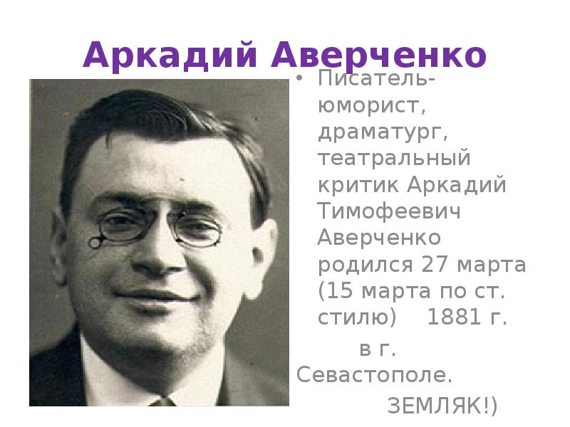 Тэффи и аверченко русское зарубежье. А Т Аверченко.