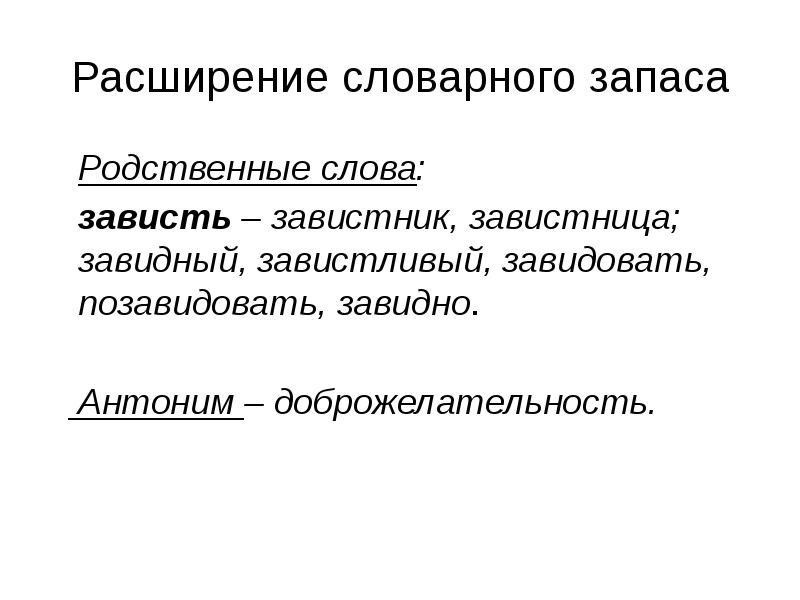 Примеры зависти. Родственные слова к слову зависть. Презентация на тему зависть. Синоним к слову зависть. Родственное слово зависть.