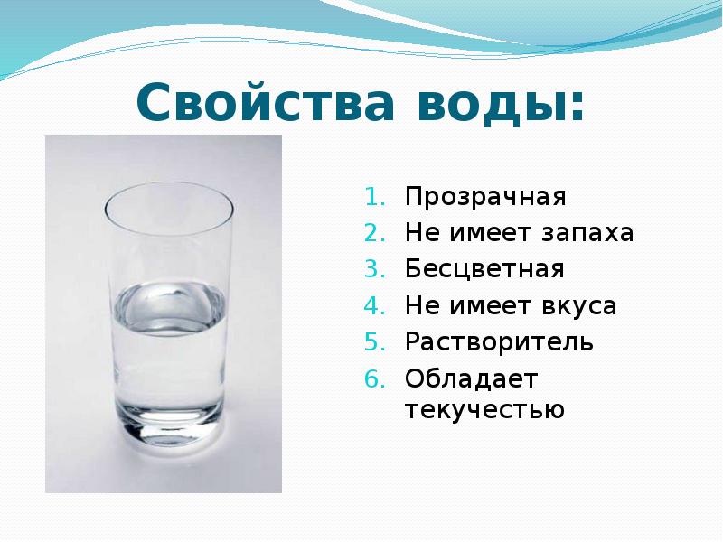 Вода обладает слабым запахом. Вода не имеет запаха. прозрачное но не вода.