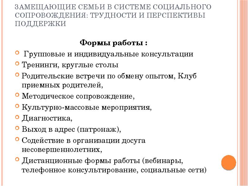 Презентация службы сопровождения замещающих семей