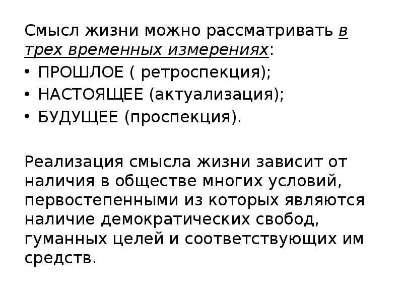 Ретроспекция. Временные измерения смысла жизни. Смысл жизни в 3х временных измерениях.