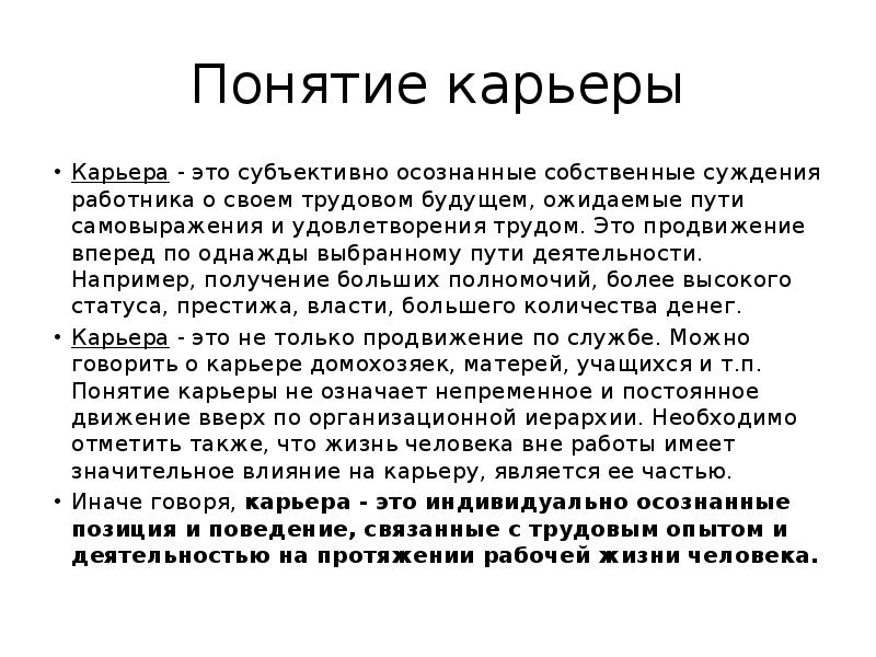 Субъективно это. Понятие карьеры.