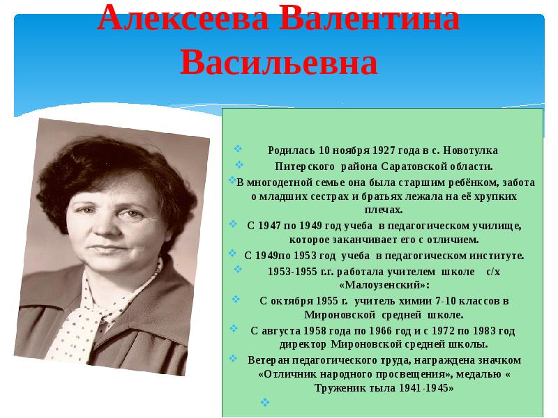 Сколько лет валентину. Алексеева Валентина Васильевна. Алексеева Валентина Николаевна. Алексеева Татьяна Васильевна учитель. Алексеева Валентина Васильевна Пермь.