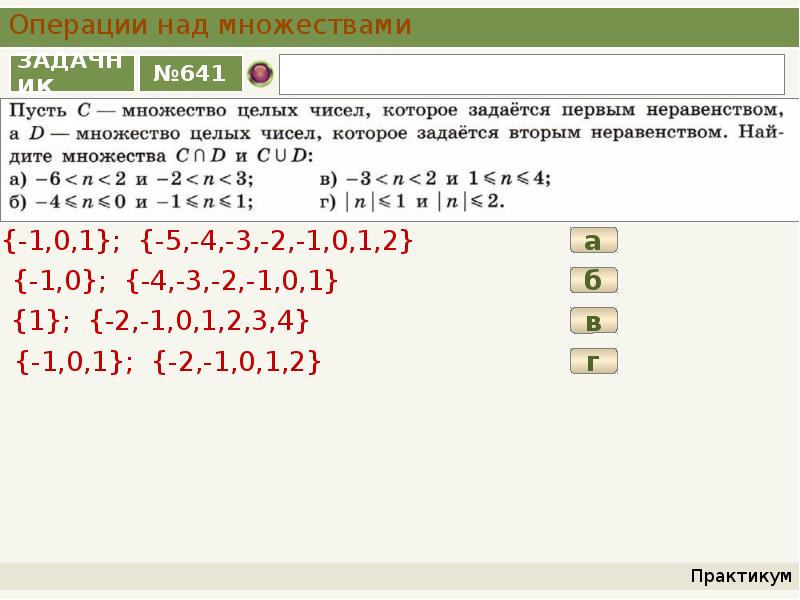 Объединение множеств неравенств. Операции над множеством целых чисел. Операции над множествами неравенства. Пусть с множество целых чисел которое задается первым неравенством. Операции на множестве целых чисел.