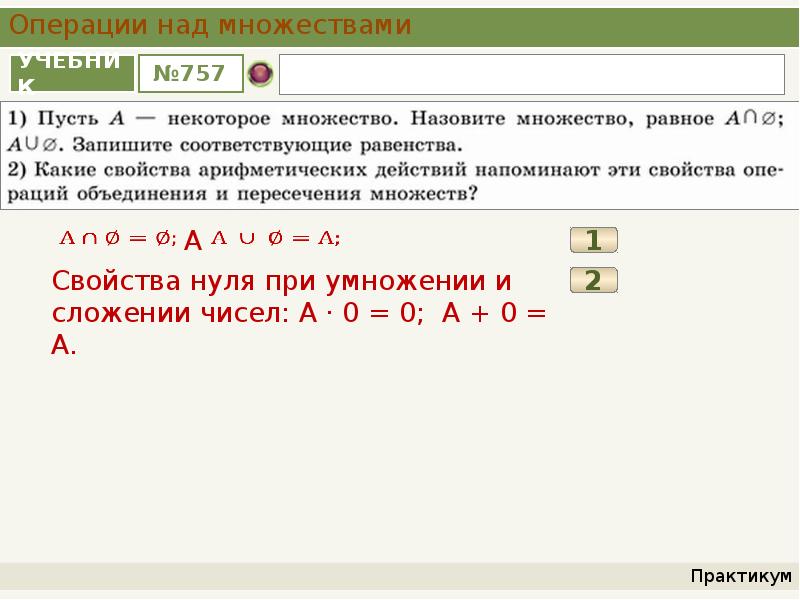 Сложение и умножение множеств. Знаки операций над множествами. Свойства пересечения и объединения множеств. Операции над множествами умножение сложение. Свойства операций над множествами.