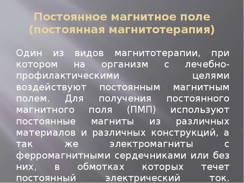 Магнитотерапия алгоритм