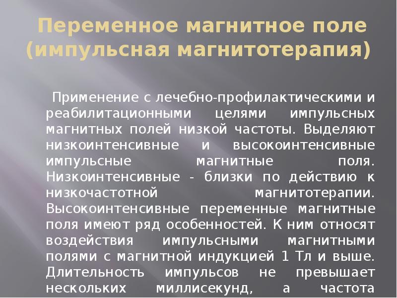 Магнитотерапия алгоритм