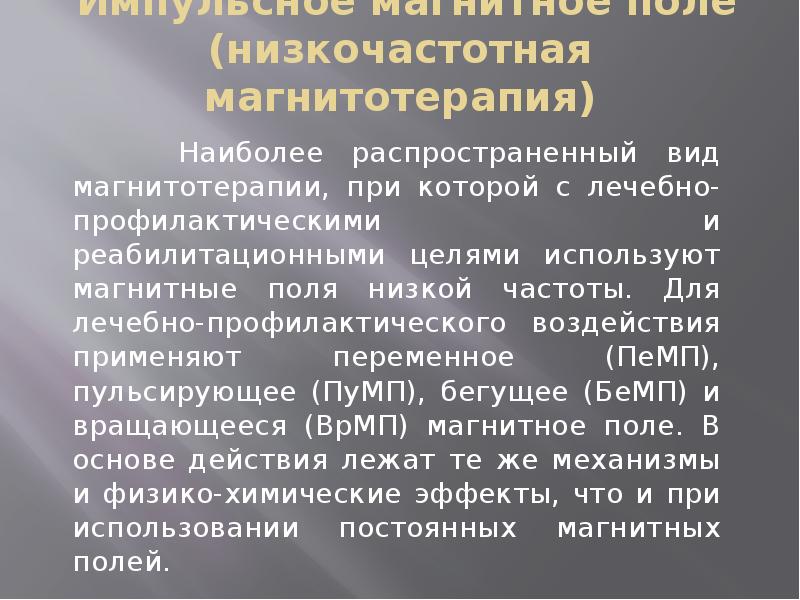 Магнитотерапия алгоритм