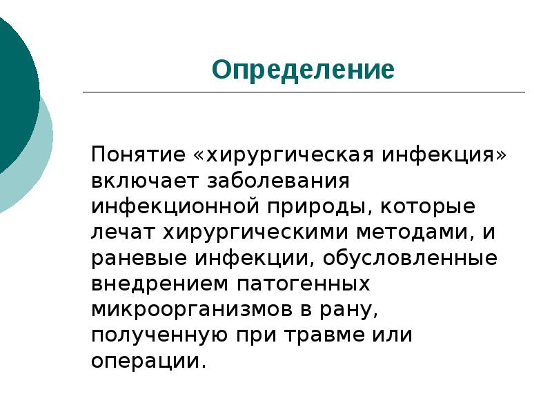 Презентация общие вопросы хирургической инфекции - 88 фото