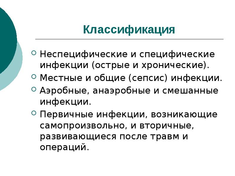 Презентация общие вопросы хирургической инфекции - 88 фото