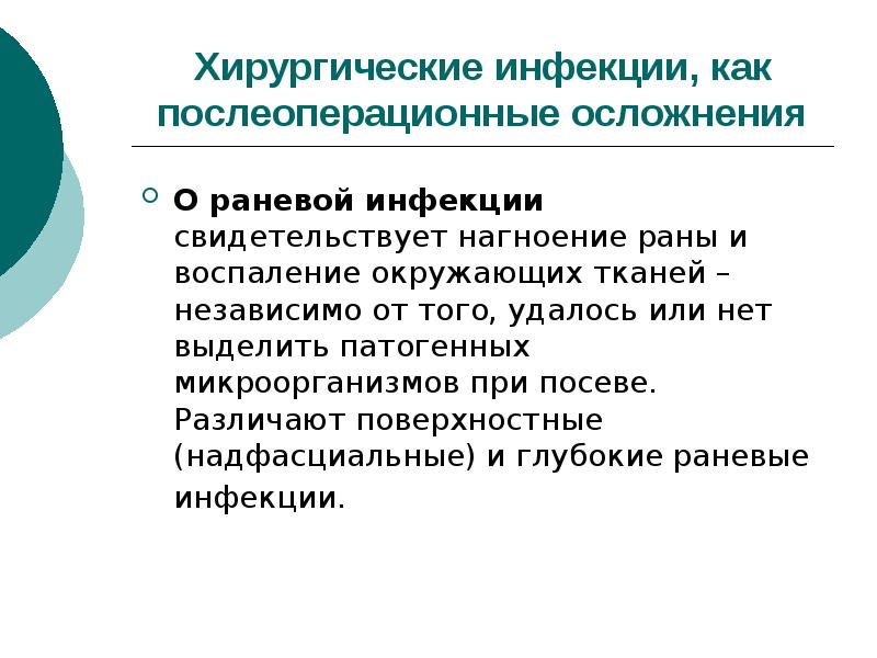 Презентация общие вопросы хирургической инфекции - 88 фото