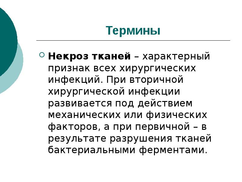 Презентация общие вопросы хирургической инфекции - 88 фото