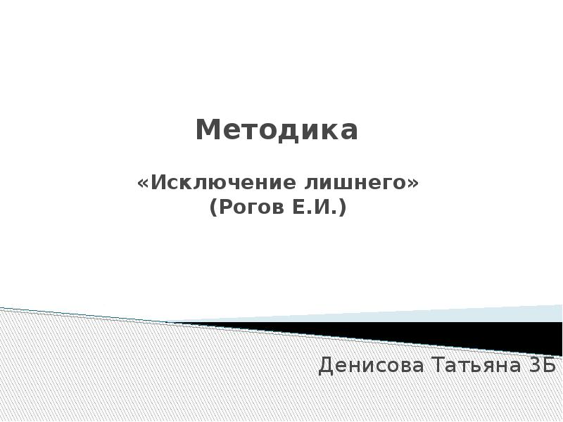 Методика « Исключение лишнего» ( Рогов Е.И.)