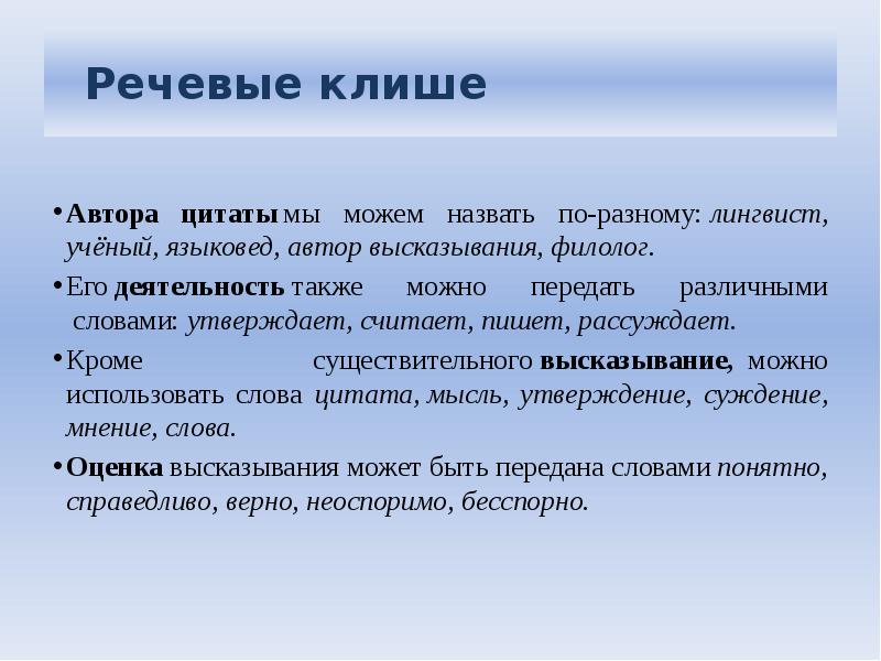 Речевые клише. Речевые клише для цитирования. Клише для монолога. Монолог клише русский язык. Речевые клише к монологу ОГЭ.