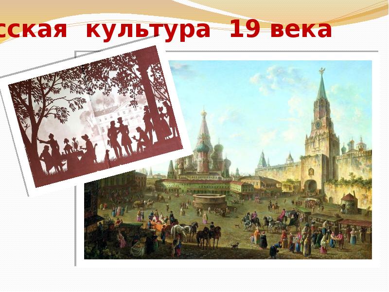 Русская культура 19 века презентация