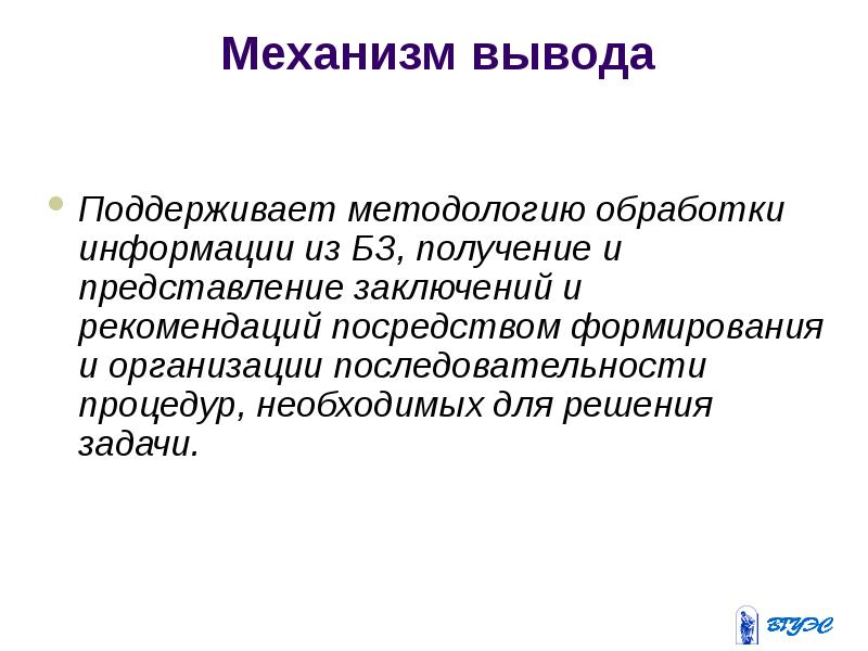 Средства эс. Механизм вывода решений. Представление информации вывод. Логический вывод. Вывод поддерживать.