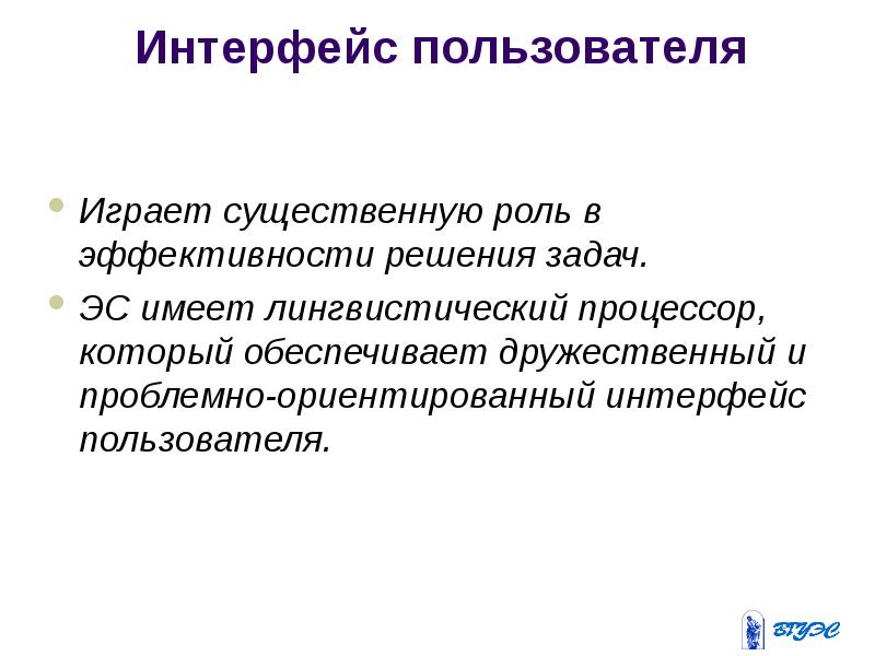 Сыграть существенную роль. Интерфейс пользователя. Интерфейс пользователя примеры. Лингвистический процессор.