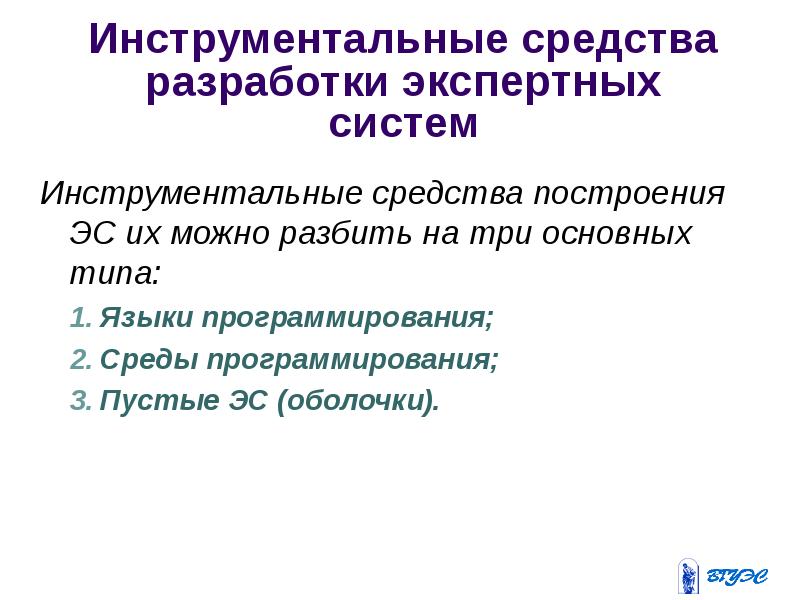 Средства разработки систем. Инструментальные средства построения экспертных систем.. Инструментальные средства построения экспертных систем включают:. Инструментальные средства разработки ЭС. Классификация инструментальных средств разработки по.