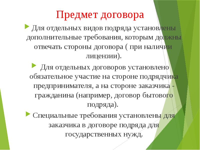 Что является предметом договора услуги. Договор подряда презентация. предмет договора подряда. договор бытового подряда презентация. требования к предмету договора.