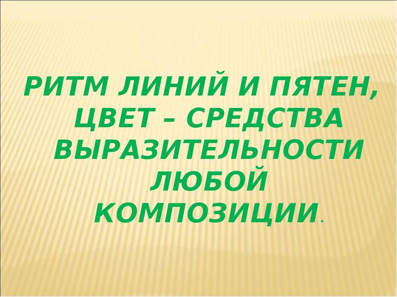 Весна шум птиц ритм линий и пятен цвет пропорции средства выразительности изо 2 класс презентация