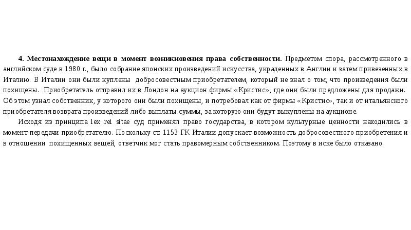 Верни рассказ. Вещное право Англии. Закон местонахождения вещи в МЧП. Lex Rei sitae в МЧП. Закон местонахождения вещи (Lex Rei sitae) примет.