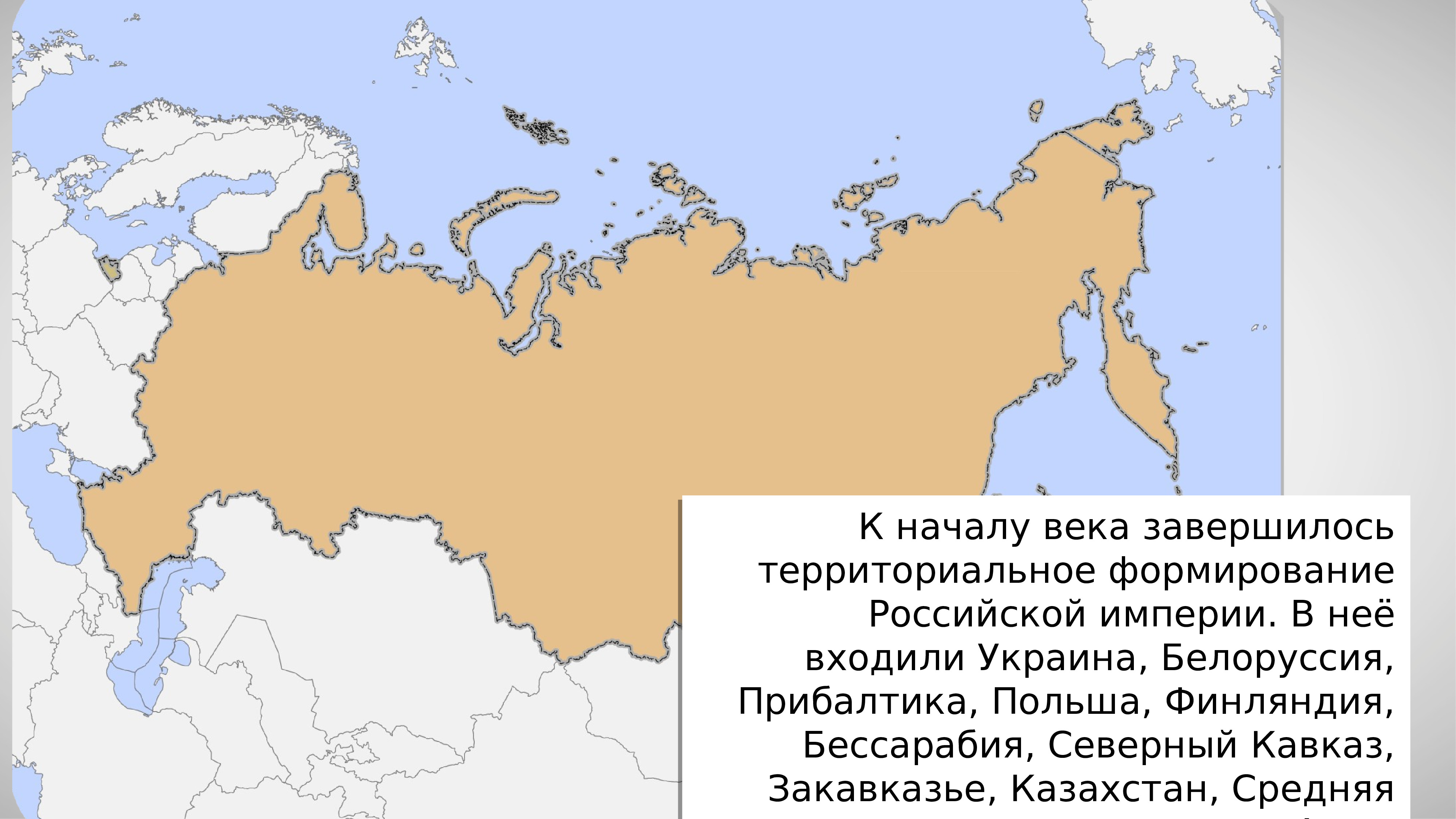 В состав империи вошли. Казахстан в составе Российской империи. Территориальное формирование Российской империи завершилось в(о). Польша и Финляндия в составе Российской империи. Территориальное формирование России.