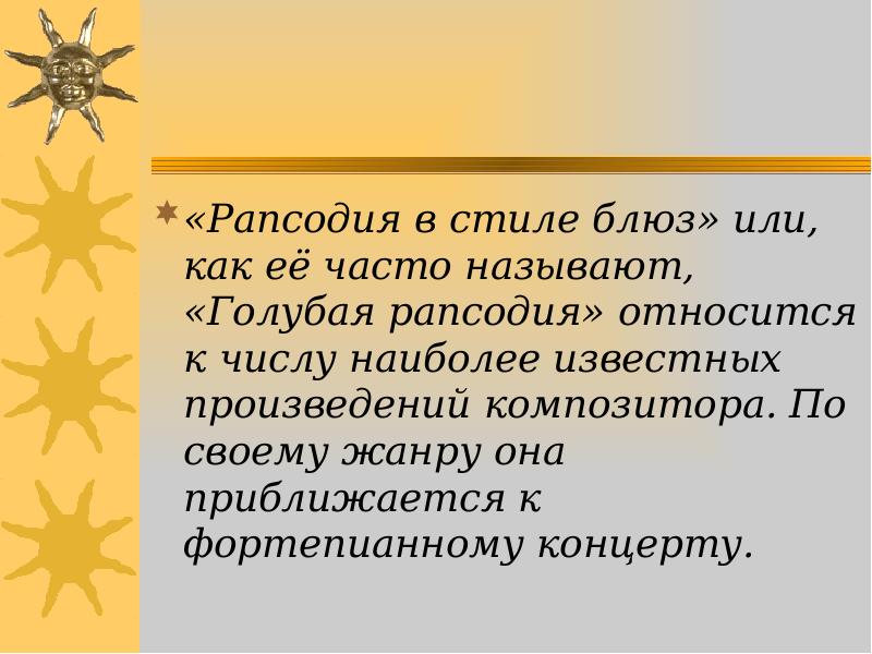 Рапсодия это. Проект рапсодия в стиле блюз. Рапсодия в стиле блюз история создания. Рапсодия в стиле блюз сообщение. Синквейн рапсодия в стиле блюз.