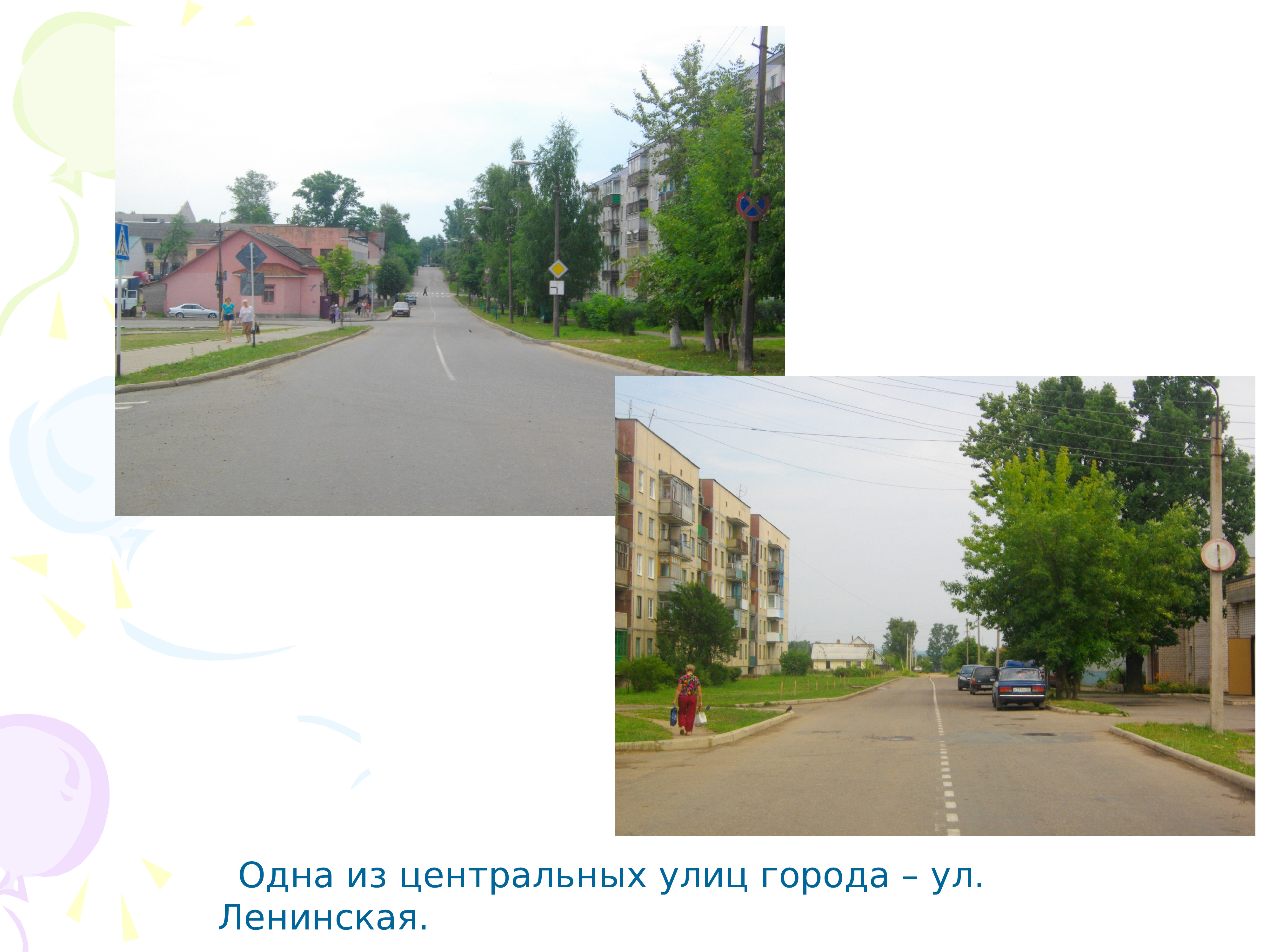 Улицы нашего города презентация